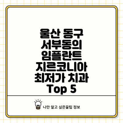 울산 동구 서부동의 임플란트 지르코니아 최저가 치과 Top 5