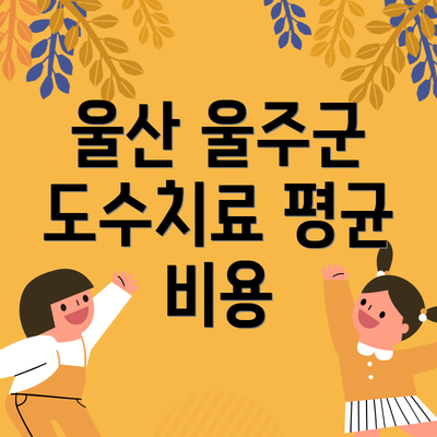 울산 울주군 도수치료 평균 비용