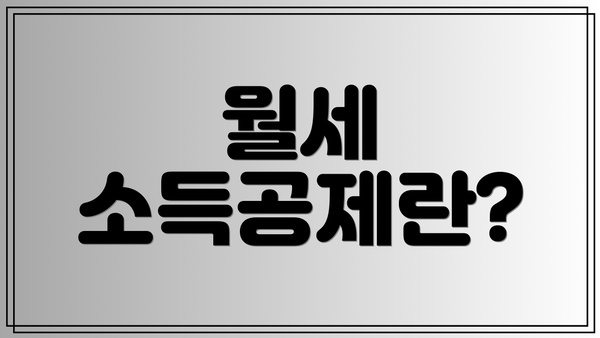 월세 소득공제란?