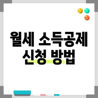 월세 소득공제 신청 방법