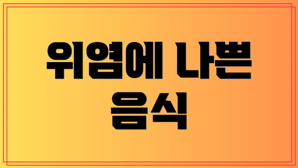 위염에 나쁜 음식
