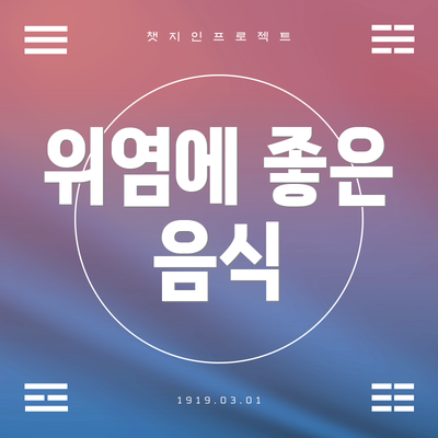 위염에 좋은 음식