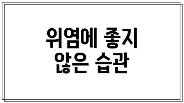 위염에 좋지 않은 습관