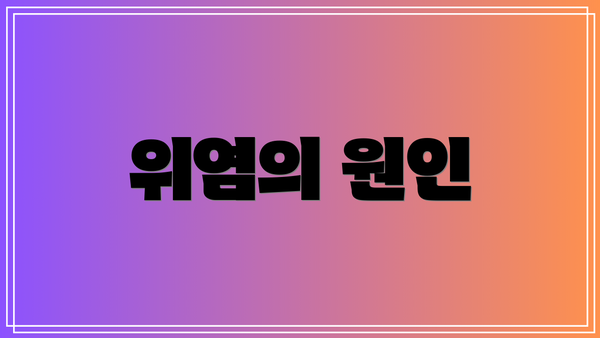 위염의 원인