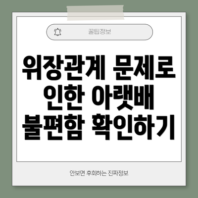위장관계 문제로 인한 아랫배 불편함 확인하기
