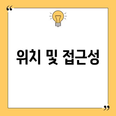 위치 및 접근성