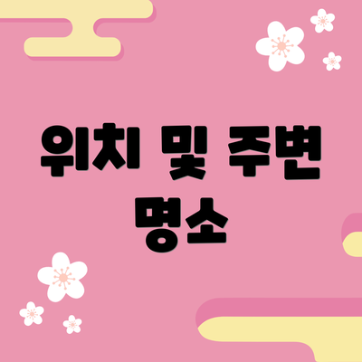 위치 및 주변 명소