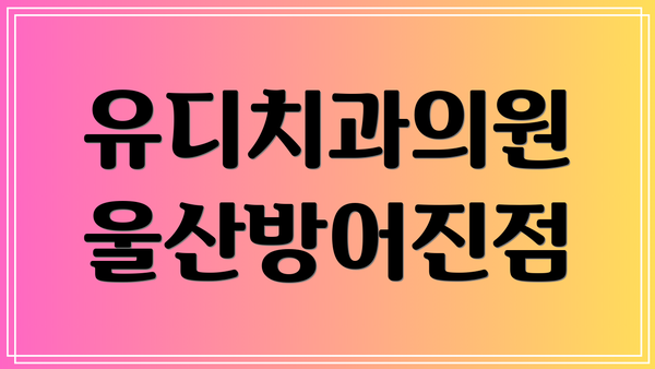 유디치과의원 울산방어진점