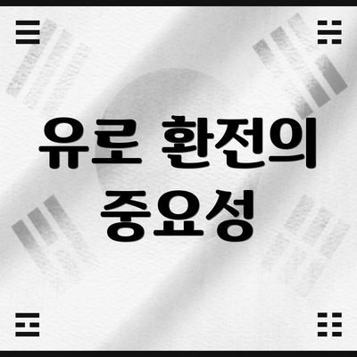 유로 환전의 중요성