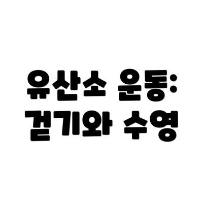 유산소 운동: 걷기와 수영