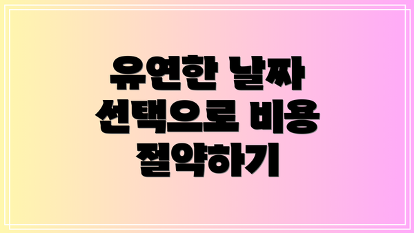 유연한 날짜 선택으로 비용 절약하기