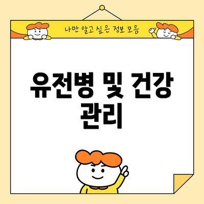유전병 및 건강 관리