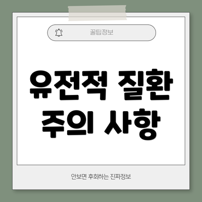 유전적 질환 주의 사항
