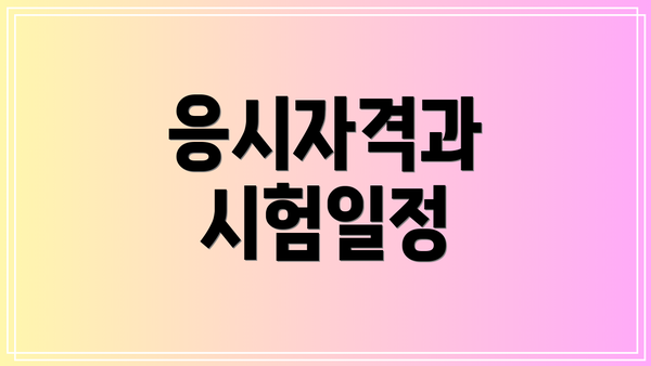 응시자격과 시험일정