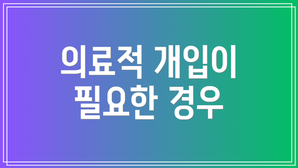 의료적 개입이 필요한 경우