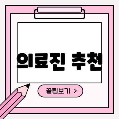 의료진 추천
