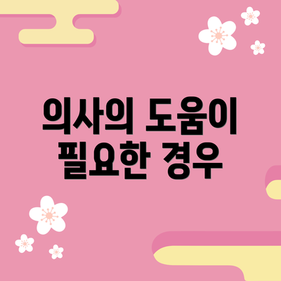 의사의 도움이 필요한 경우