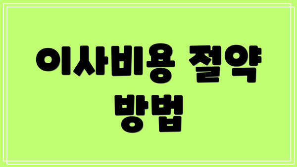 이사비용 절약 방법
