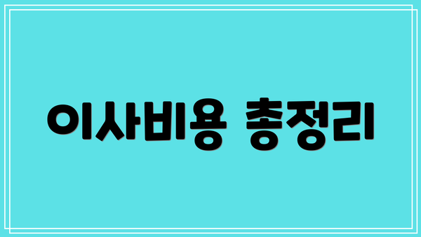 이사비용 총정리