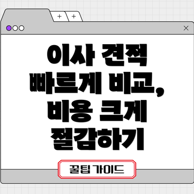 이사 견적 빠르게 비교, 비용 크게 절감하기