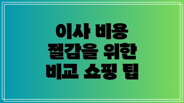 이사 비용 절감을 위한 비교 쇼핑 팁