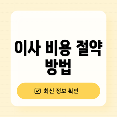 이사 비용 절약 방법