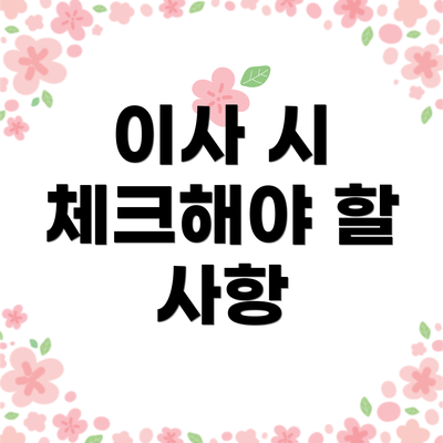 이사 시 체크해야 할 사항