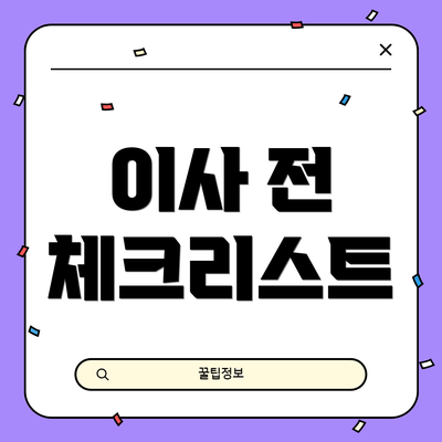 이사 전 체크리스트
