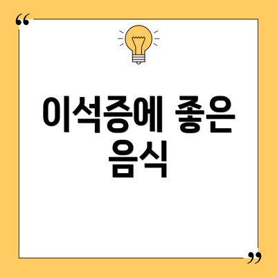 이석증에 좋은 음식