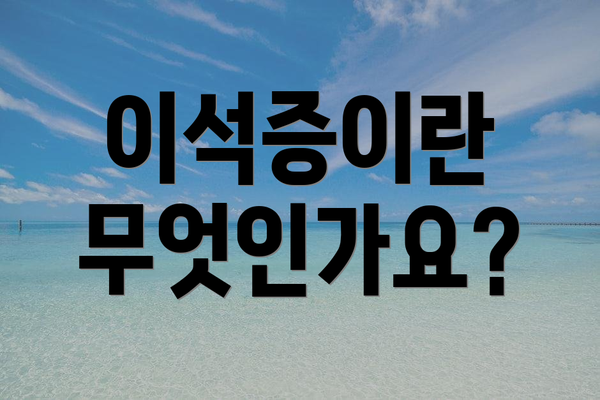 이석증이란 무엇인가요?