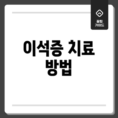 이석증 치료 방법