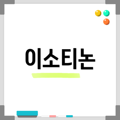 이소티논