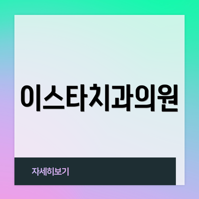 이스타치과의원