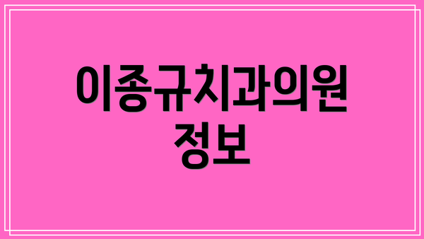 이종규치과의원 정보