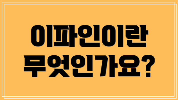 이파인이란 무엇인가요?
