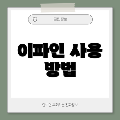 이파인 사용 방법