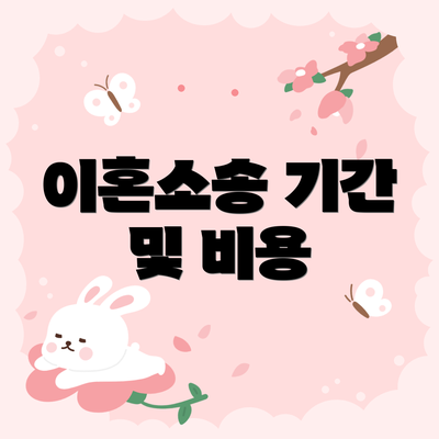 이혼소송 기간 및 비용