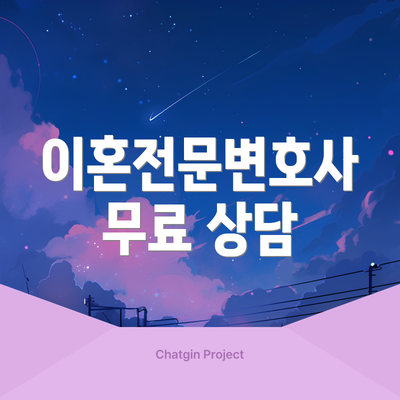 이혼전문변호사 무료 상담
