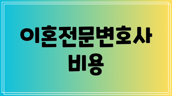 이혼전문변호사 비용