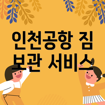 인천공항 짐 보관 서비스