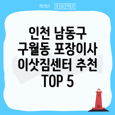 인천 남동구 구월동 포장이사 이삿짐센터 추천 TOP 5