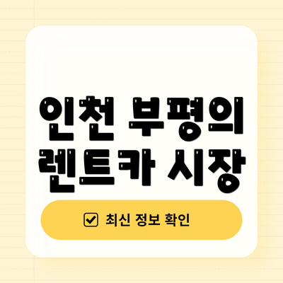 인천 부평의 렌트카 시장