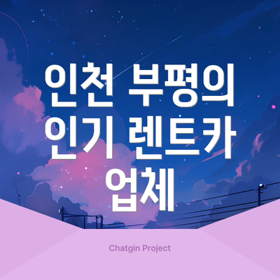 인천 부평의 인기 렌트카 업체