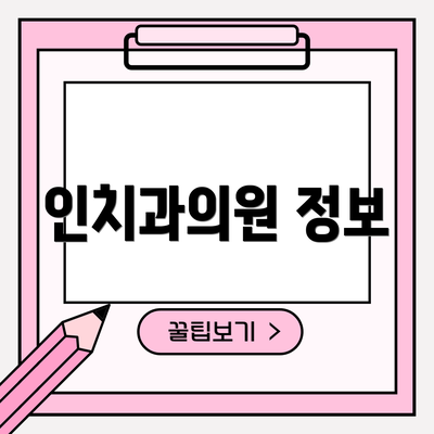 인치과의원 정보