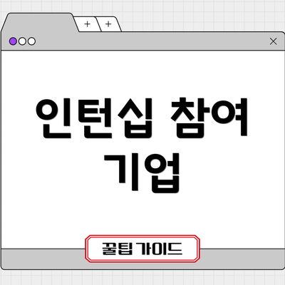 인턴십 참여 기업