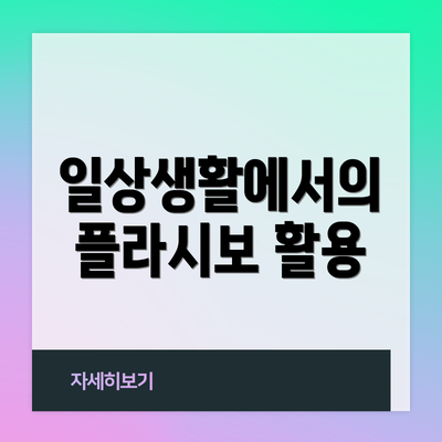 일상생활에서의 플라시보 활용