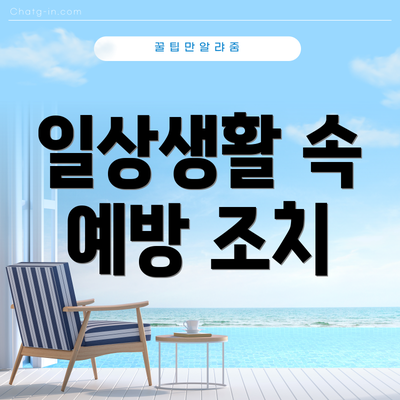 일상생활 속 예방 조치
