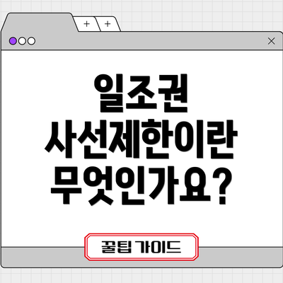 일조권 사선제한이란 무엇인가요?