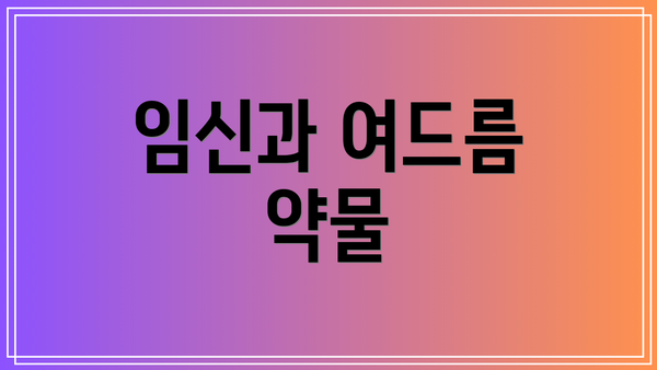 임신과 여드름 약물