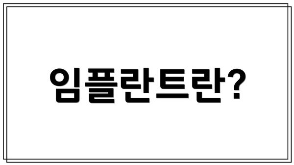 임플란트란?